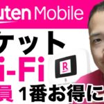 【朗報】ポケットWi-Fiの1番お得な購入方法を解説！楽天モバイル の「1円キャンペーン」より「社員紹介キャンペーン」！よりお得に購入可能！