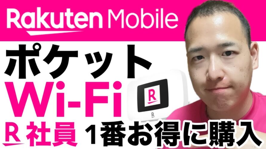 【朗報】ポケットWi-Fiの1番お得な購入方法を解説!楽天モバイル の「1円キャンペーン」より「社員紹介キャンペーン」!よりお得に購入可能!