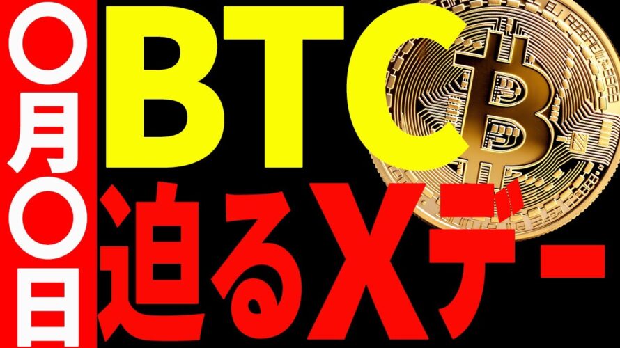 ⚠️重要⚠️ビットコインに迫るXデー!今後また暴落する⁉︎最新分析を共有!【仮想通貨】