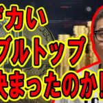どデカいダブルトップは決まっているのか！？【 #ビットコイン ＆ アルトコイン 分析】 #bitcoin #btc
