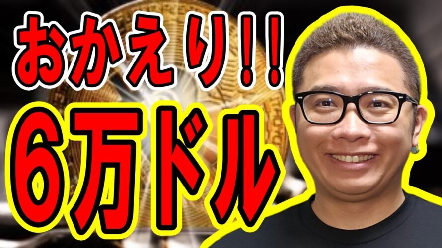 ビットコインおかえり6万ドル!!【 #ビットコイン & アルトコイン 分析】 #bitcoin #btc