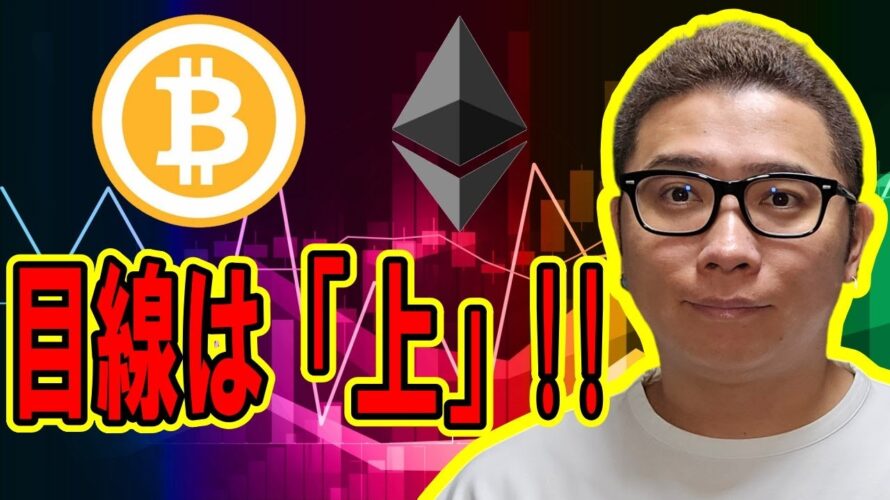 短期も長期も目線は「上」!!【 #ビットコイン & アルトコイン 分析】 #bitcoin #btc