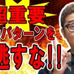 ✨超重要✨このパターンを見逃すな！！【 #ビットコイン ＆ アルトコイン 分析】 #bitcoin #btc