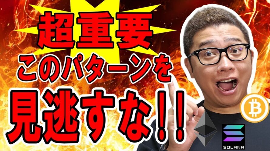 ✨超重要✨このパターンを見逃すな!!【 #ビットコイン & アルトコイン 分析】 #bitcoin #btc