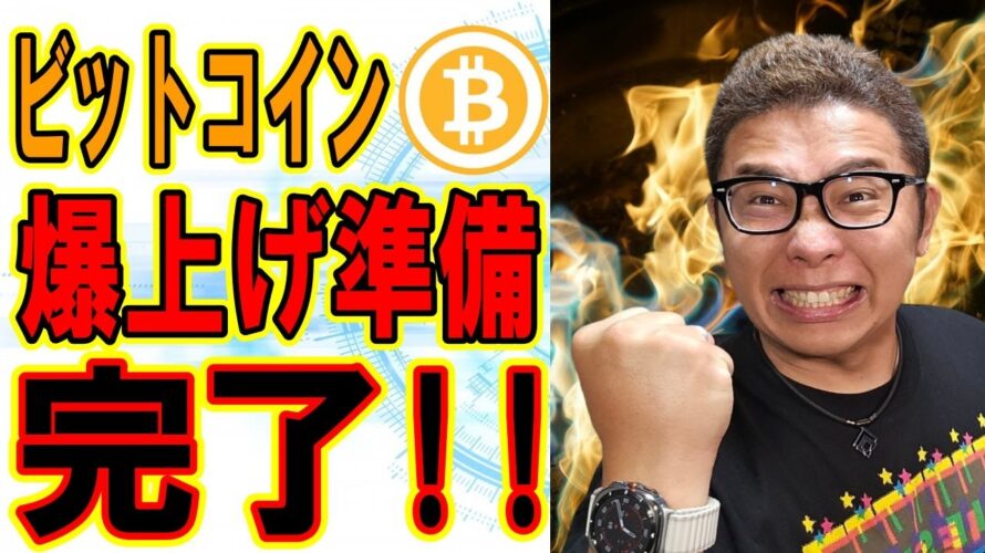 ビットコイン苦手パターンだが上昇の準備は完了!?【 #ビットコイン & アルトコイン 分析】 #bitcoin #btc
