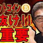 ビットコイン重要な抵抗帯をブレイク！オールタイムハイなるか！？【 #ビットコイン ＆ アルトコイン 分析】 #bitcoin #btc