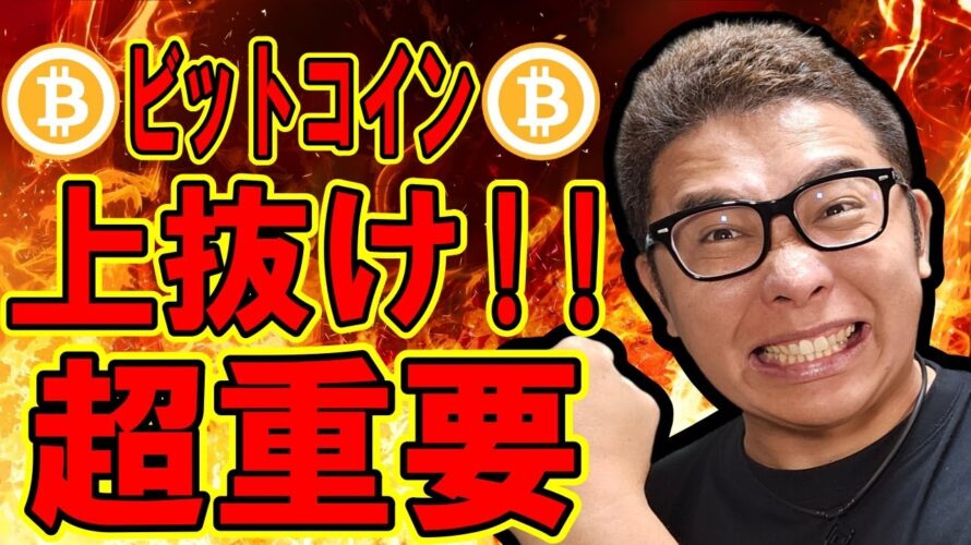 ビットコイン重要な抵抗帯をブレイク!オールタイムハイなるか!?【 #ビットコイン & アルトコイン 分析】 #bitcoin #btc