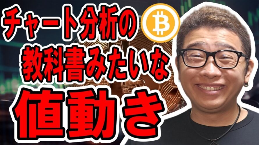 チャート分析の教科書みたいな値動きに注目!!【 #ビットコイン & アルトコイン 分析】 #bitcoin #btc
