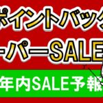 楽天スーパーセール、超ポイントバック祭etc。2024年内、楽天市場SALE予報！