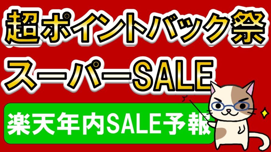 楽天スーパーセール、超ポイントバック祭etc。2024年内、楽天市場SALE予報!