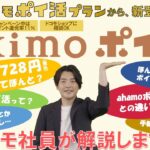 「ドコモポイ活プラン」第二弾   「eximoポイ活」  を解説！