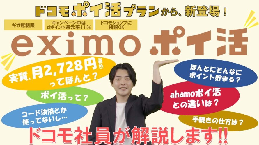 「ドコモポイ活プラン」第二弾 「eximoポイ活」 を解説!