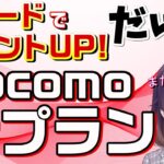 ドコモ新料金プラン「eximo ポイ活」を解説します