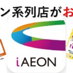 【iAEONアプリ】イオン系列がお得になる