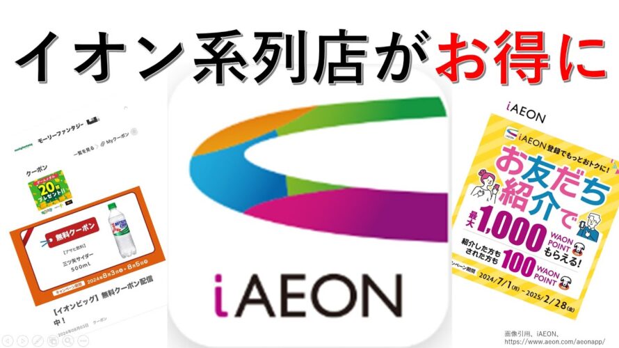 【iAEONアプリ】イオン系列がお得になる