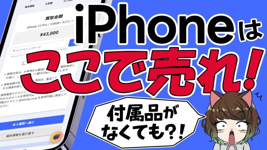 【iPhoneを売る】にこスマ買取はドコモの下取りより高額で査定額通りに買取りしてくれる!