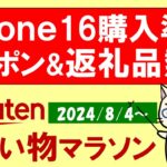 【楽天お買い物マラソン】iPhone16準備、超得クーポン、ふるさと納税、楽天モバイル。お得・おすすめ商品etc(～8/11 1:59)