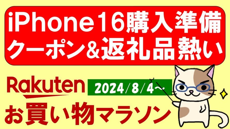【楽天お買い物マラソン】iPhone16準備、超得クーポン、ふるさと納税、楽天モバイル。お得・おすすめ商品etc(~8/11 1:59)