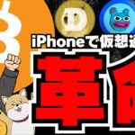【🔥速報】ついにiPhoneで？仮想通貨が爆発普及か／ビットコイン低調・いつ爆発？／ミームコインも絶不調。。／今投資するならこのミームコイン！Brettに注目！！！