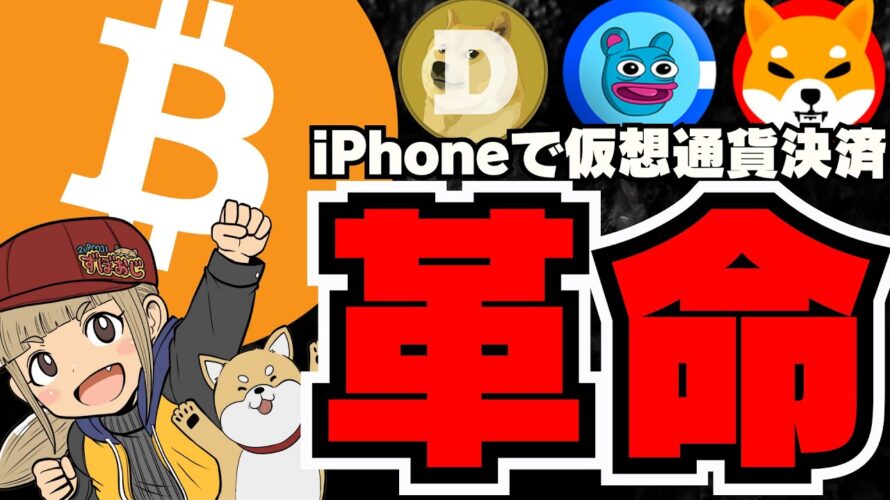 【🔥速報】ついにiPhoneで?仮想通貨が爆発普及か/ビットコイン低調・いつ爆発?/ミームコインも絶不調。。/今投資するならこのミームコイン!Brettに注目!!!