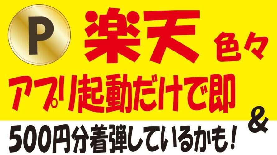 楽天ポイント山分けエントリー・アンケ&ポイントサイトのアプリ起動案件&majica着弾チェック!