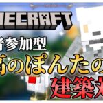 【#マイクラ 】ぽんたの家!!!建築王を決める!!!【#minecraft 】#vtuber