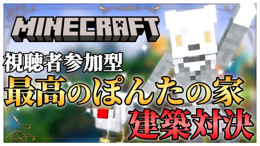 【#マイクラ 】ぽんたの家!!!建築王を決める!!!【#minecraft 】#vtuber