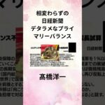 ①髙橋洋一 相変わらずの日経新聞 デタラメなプライマリーバランス #shorts