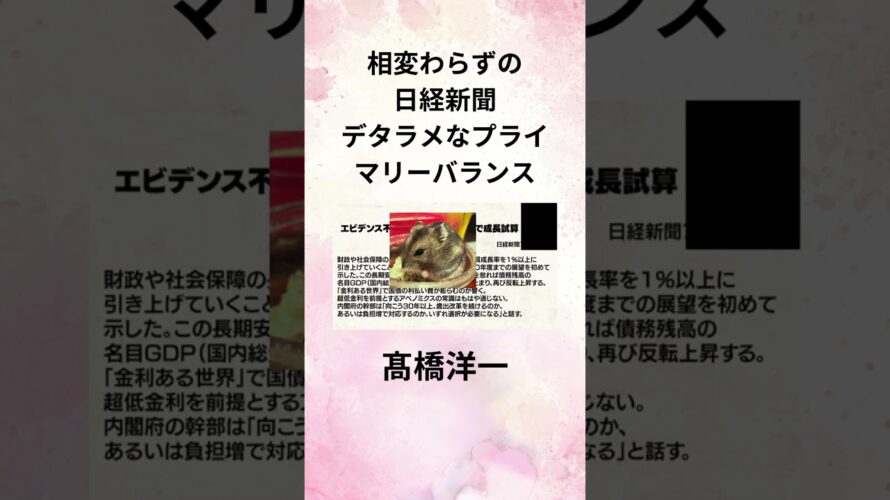 ①髙橋洋一 相変わらずの日経新聞 デタラメなプライマリーバランス #shorts