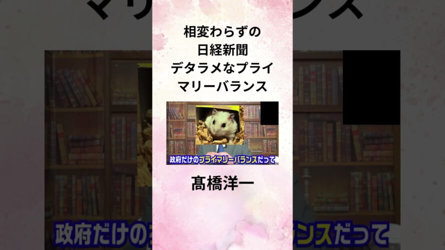 ⑤髙橋洋一 相変わらずの日経新聞 デタラメなプライマリーバランス #shorts