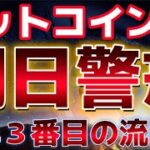 ビットコイン明日の朝大きく動く。取引所から今年３番目の流出額が記録された。