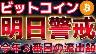 ビットコイン明日の朝大きく動く。取引所から今年3番目の流出額が記録された。