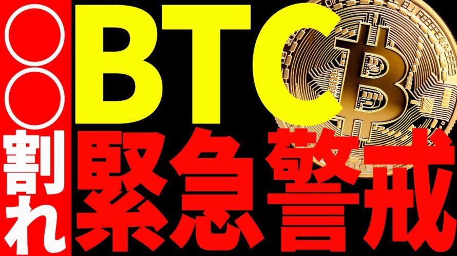 ⚠️緊急警戒⚠️ビットコイン〇〇割れで暴落⁉︎今後の最新戦略を共有!【仮想通貨】