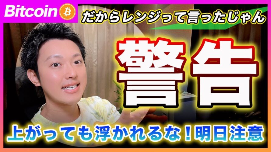 【まだレンジ!】ビットコイン・上がっても騒ぐなと言ったでしょ?トレンド出るなら明日のエヌビディアの決算か来週の雇用統計です!【最新の仮想通貨分析を公開】