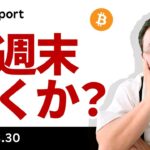 いよいよレイバーディ、ビットコインはこの週末にも動きそう？