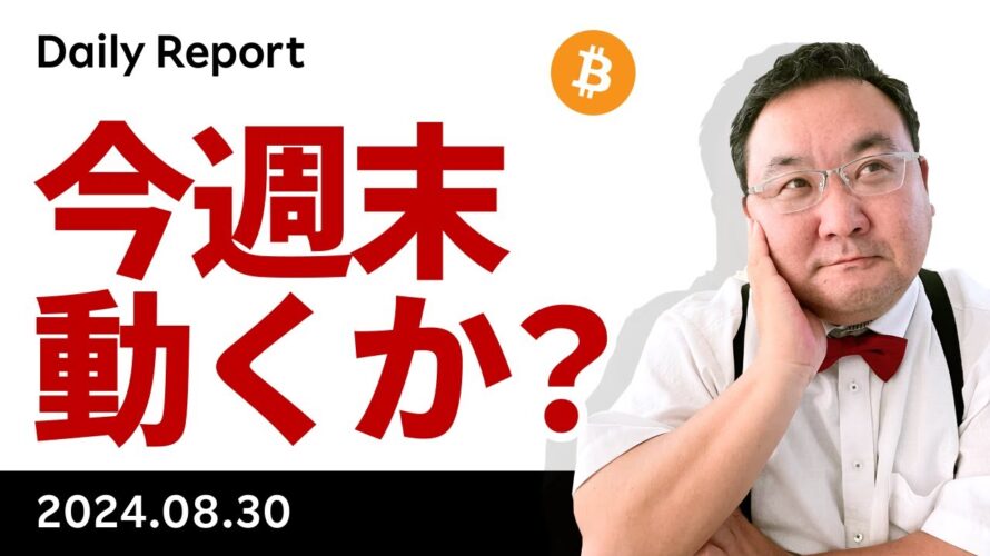 いよいよレイバーディ、ビットコインはこの週末にも動きそう?