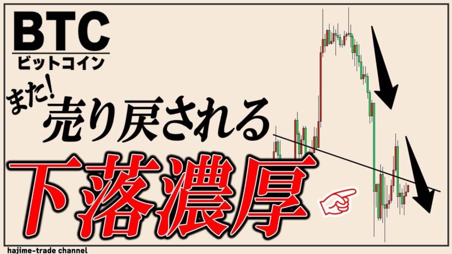 ビットコイン戻り売り一択の相場環境になってきた