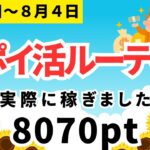 【新企画】週間ポイ活　８０７０ｐｔ獲得（８月１日～８月４日）