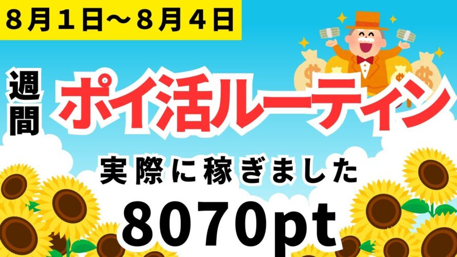 【新企画】週間ポイ活 8070pt獲得(8月1日~8月4日)