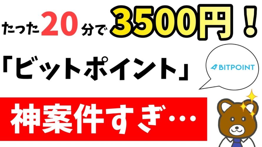 【衝撃】超絶お得なポイ活、ビットポイントを見逃すな!