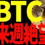 ⚠️警戒⚠️ビットコインは来週から暴落⁉︎今後の最新分析を共有！【仮想通貨】