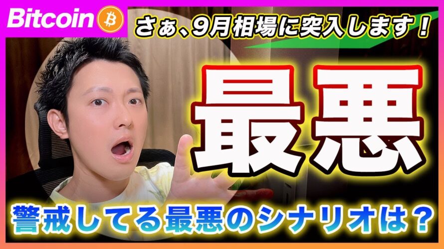 【最悪のシナリオ】ビットコイン・最も警戒しているシナリオはテクノロジーだけが嫌われて他の全セクターが上昇するシナリオです。9月は次のリーダー探しです!【最新の仮想通貨分析を公開】