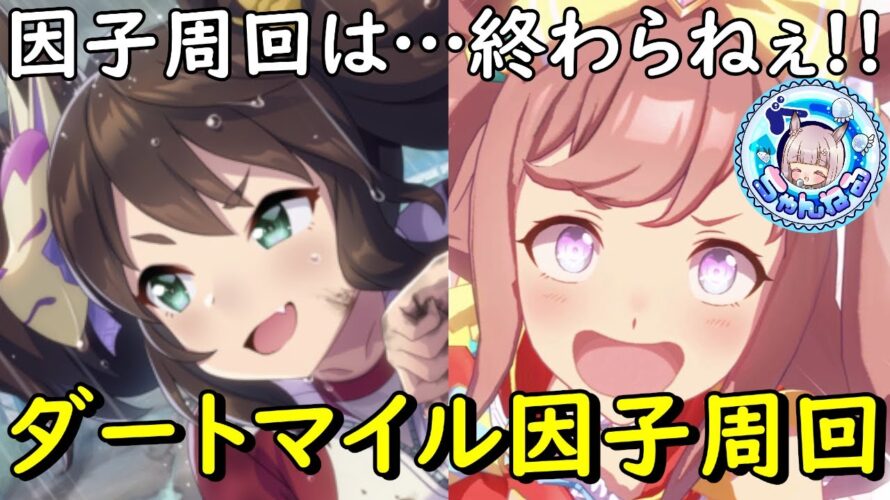 【ウマ娘】ダートマイル因子周回が終わらない枠【大豊食祭シナリオ】