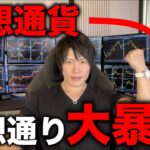 【超重要】予想通りビットコイン、アルトが大暴落！日経も歴史上過去最大の下落幅！ナスダック、ドル円など全部が大暴落！今後の値動き、どうすれば良いか解説します！