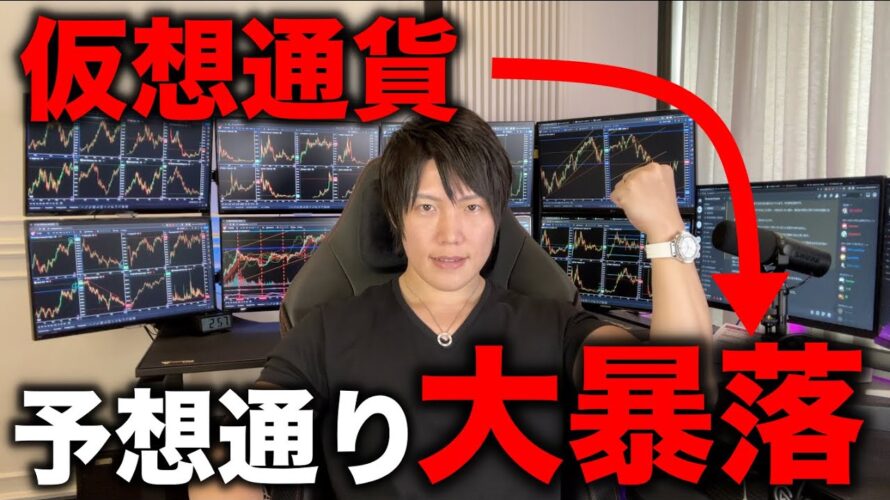 【超重要】予想通りビットコイン、アルトが大暴落!日経も歴史上過去最大の下落幅!ナスダック、ドル円など全部が大暴落!今後の値動き、どうすれば良いか解説します!