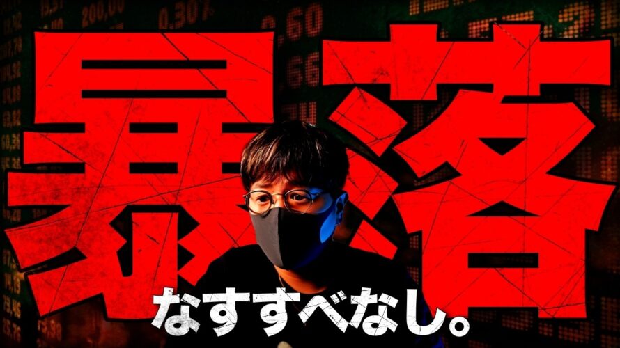 【絶望】歴史的大暴落。仮想通貨強気相場は終わったのか。