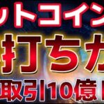 ビットコイン底打ちをした？？中長期のトレンドラインを守った！！