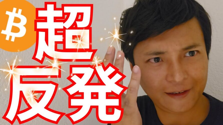 株やビットコイン、超反発!やはり買い場?