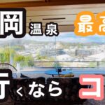【新潟月岡温泉　白玉の湯　華鳳】　誕生日プレゼントで泊まってみたら‥
