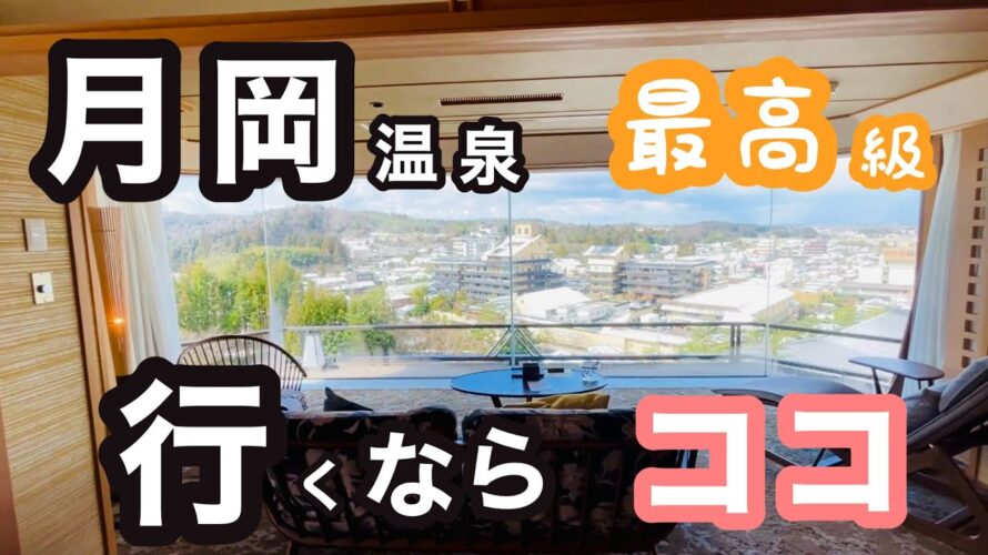 【新潟月岡温泉 白玉の湯 華鳳】 誕生日プレゼントで泊まってみたら‥